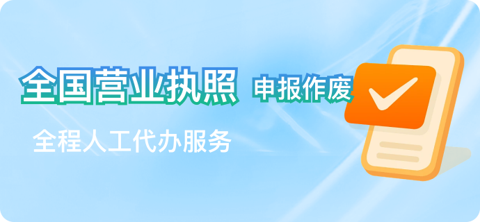 营业执照申报作废